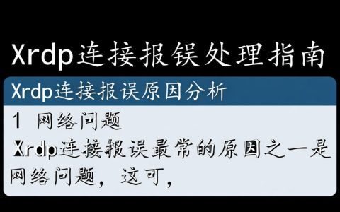 xrdp连接报错，为何频繁出现？原因与解决方法揭晓！