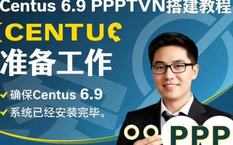 CentOS 6.9 PPTPD配置中遇到问题？如何解决？