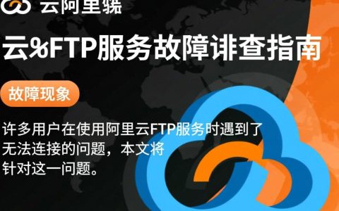 阿里云FTP服务异常？无法连接问题背后原因是什么？
