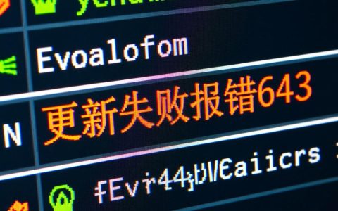 更新失败报错643是什么原因导致的？如何解决这个常见问题？