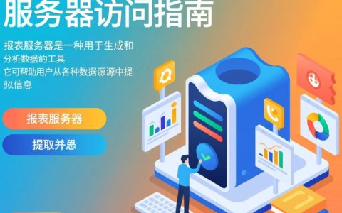 报表服务器访问出现异常？揭秘原因及解决之道！
