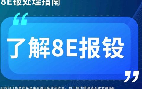 8E报错手机为何频繁出现？深层原因及解决办法大揭秘！