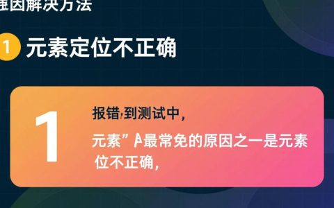 报错找不到元素，是定位错误还是代码问题，如何高效排查？