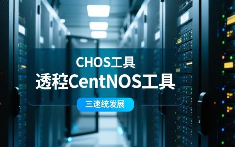 远程CentOS工具，有哪些高效实用的选择和操作技巧？