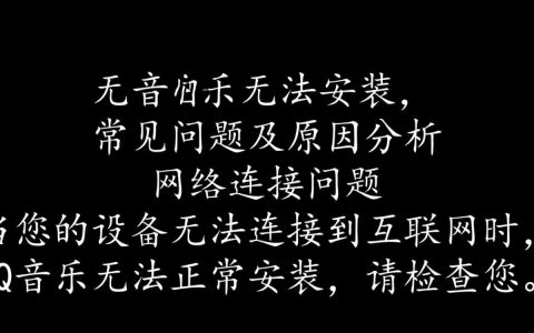 为何我的设备总是提示qq音乐无法安装？是系统问题还是软件故障？