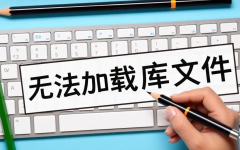 无法加载库文件常见问题解析，原因排查与解决方法揭秘
