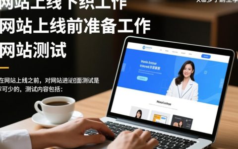 网站上线后，如何确保其持续运营与优化，避免陷入停滞不前？