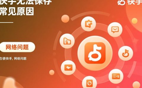 快手无法保存内容？紧急解答，最新故障原因及解决方法揭秘！