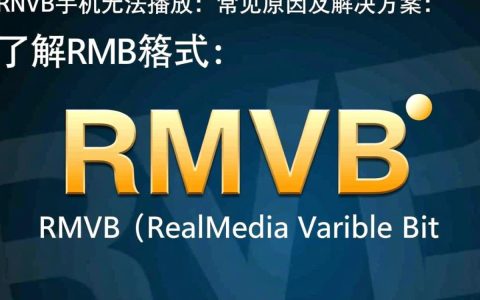 手机为何无法播放rmvb格式视频？究竟隐藏哪些兼容性问题？