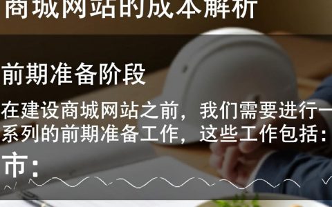 建一个商城网站大概需要多少资金投入？详细预算与成本分析！