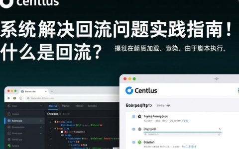 CentOS系统如何有效解决软件安装后的回流问题？