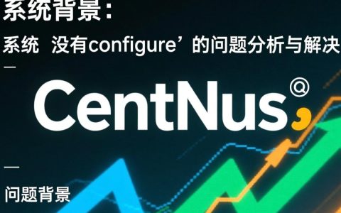 CentOS系统为何缺失configure命令？原因及解决方案揭秘！
