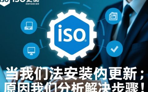 为什么我的设备iso无法安装更新？是系统问题还是网络问题？求解答！