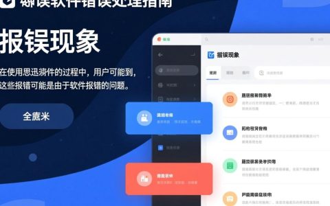 思迅软件报错频繁？揭秘原因及解决之道