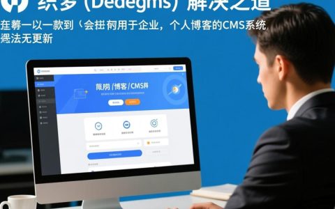 织梦网站遭遇更新困境，技术难题背后是什么原因？