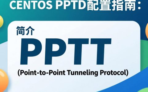 CentOS下PPTP服务器配置遇到问题？如何高效解决？