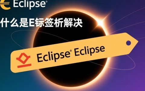 eclipse标签报错原因解析及解决方法全攻略，为何频繁出现？