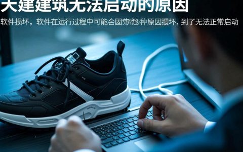 天正建筑软件为何无法启动？原因排查与解决方法揭秘！