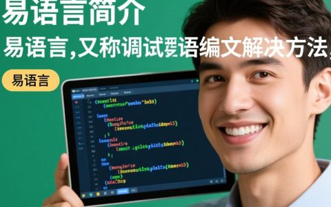 易语言编程为何频繁遭遇无法调试的问题？揭秘背后原因！