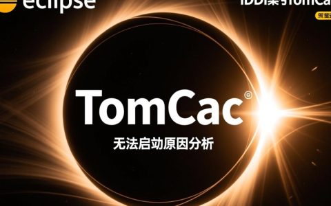 eclipse中tomcat启动失败，究竟是什么原因导致这个问题的出现？
