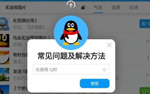 为何使用QQ时图片无法预览？常见原因及解决方法大揭秘！