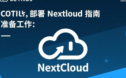 CentOS部署Nextcloud，为何步骤繁琐？有何简便方法替代？