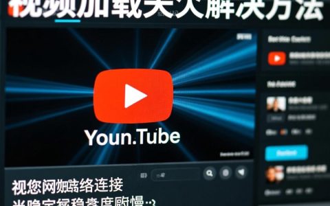 YouTube视频播放失败？探秘无法播放视频的常见原因及解决之道！