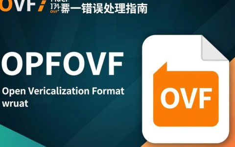 ovf文件导入报错常见原因及解决方法揭秘！