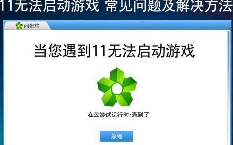 为何11游戏无法启动？详细排查解决步骤大揭秘！