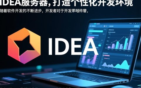 自建idea服务器，究竟如何操作？有哪些注意事项和优势？