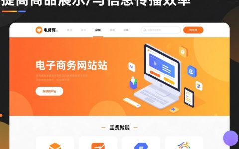 电子商务网站究竟有何目的？解析其核心功能和商业价值所在。