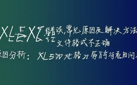 为何导入xlsx文件总是报错？探查原因及解决方案！