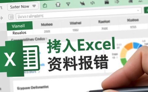 为何拷贝Excel资料时频繁报错？快速排查解决技巧大揭秘！