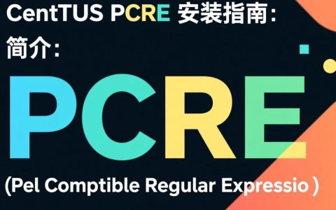 CentOS系统中如何正确安装PCRE库？详细步骤和注意事项？