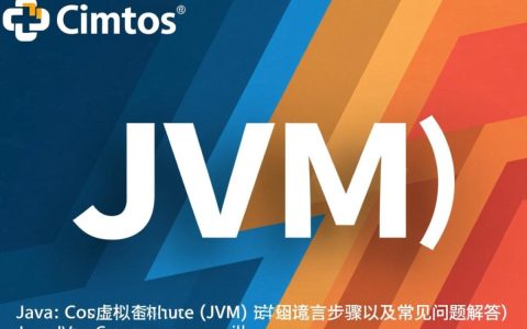CentOS环境下如何查看JVM版本及配置信息？