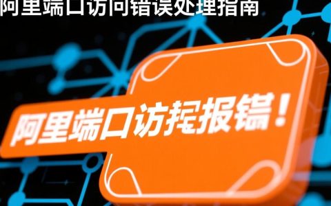 阿里端口访问报错？是配置问题还是其他原因导致？