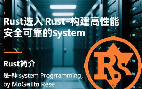 Rust进入服务器，背后技术挑战和行业应用前景究竟如何？