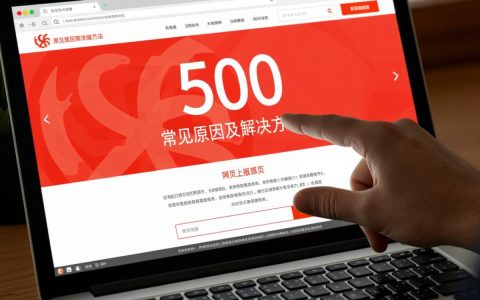 网页上报错500原因是什么？如何解决报错问题？