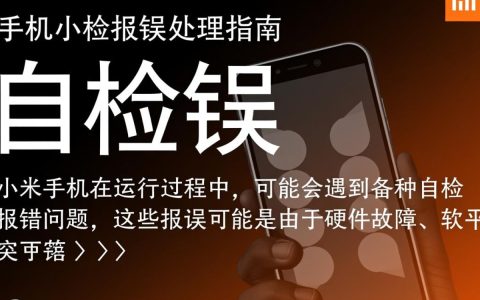 小米手机频繁自检报错，是硬件故障还是系统问题？如何解决？
