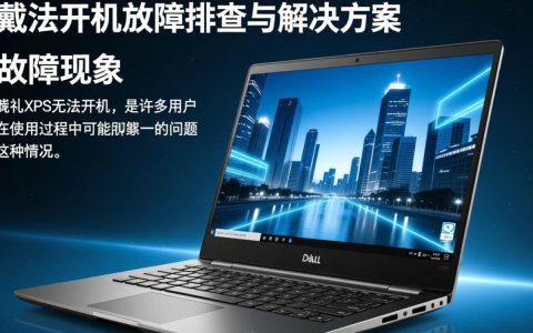 戴尔xps无法开机？是硬件故障还是系统问题？解决方法揭晓！