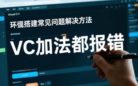 为何在VC项目中，简单的加法操作也会频繁报错？原因何在？