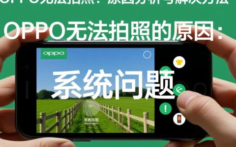 oppo手机拍照功能失效？揭秘无法拍照的可能原因及解决方法！
