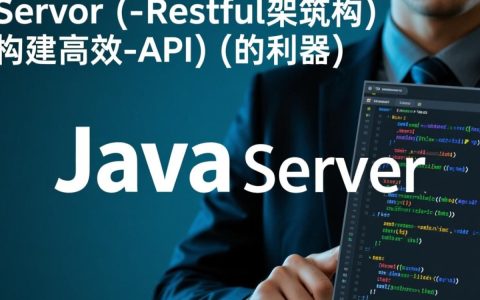 Java服务器实现RESTful架构，有何难点与优化技巧？