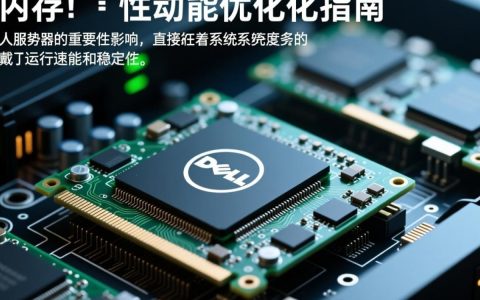 戴尔服务器内存配置疑问，是升级内存还是选择更高性价比型号？