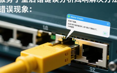 为何重启网卡服务时频繁报错？排查解决之道何在？