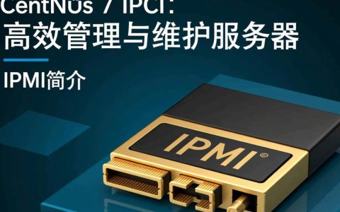 CentOS 7系统下IPMI功能配置正确但无法远程访问，问题出在哪？