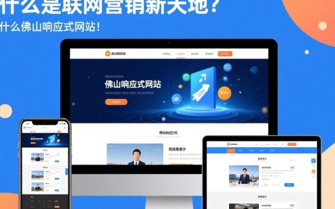 佛山企业如何打造佛山响应式网站以适应移动端需求？
