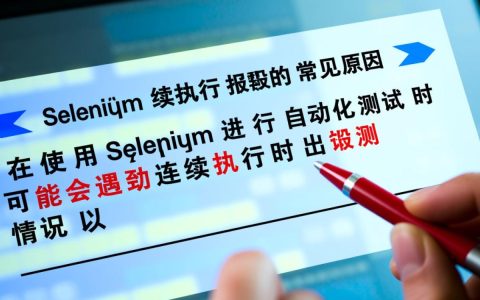 Selenium连续执行为何频繁报错？探究常见错误及解决策略