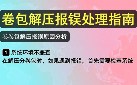 分卷包解压时频繁报错？原因排查与解决攻略揭秘