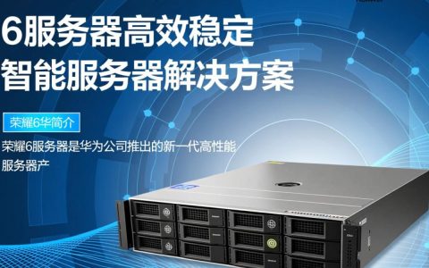 荣耀6服务器性能如何？与同级别产品相比有何优势？